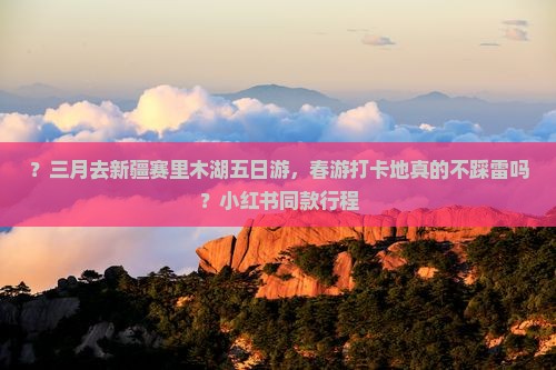 三月去新疆赛里木湖五日游