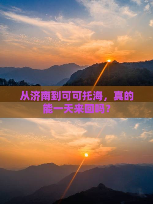 济南到新疆可可托海一日