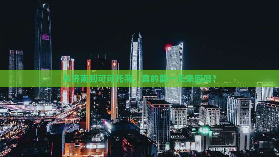 济南到新疆可可托海一日