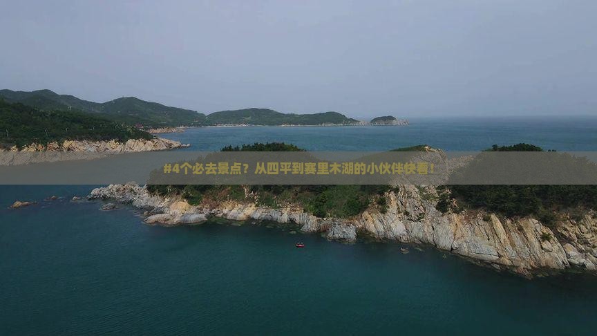 四平到新疆赛里木湖必去地
