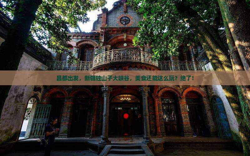 昌都去新疆独山子大峡谷旅游小吃