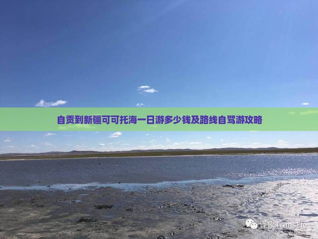 自贡到新疆可可托海一日