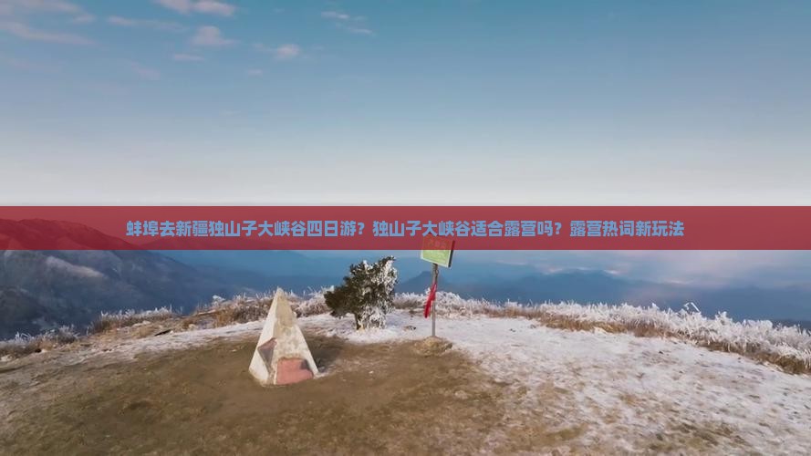 蚌埠去新疆独山子大峡谷四日游