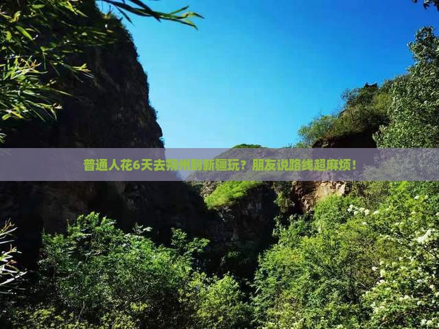 朔州去新疆六日游