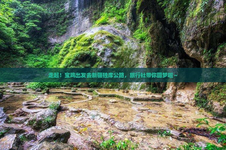 宝鸡去新疆独库公路旅行社