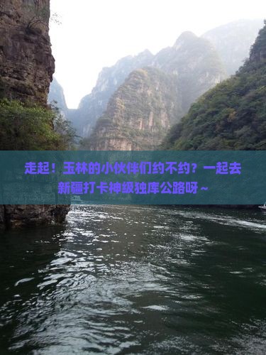 玉林去新疆独库公路团体旅游