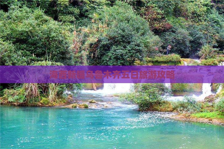 海西去新疆乌鲁木齐五日游