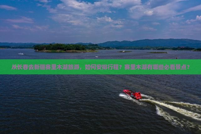 长春去新疆赛里木湖景点