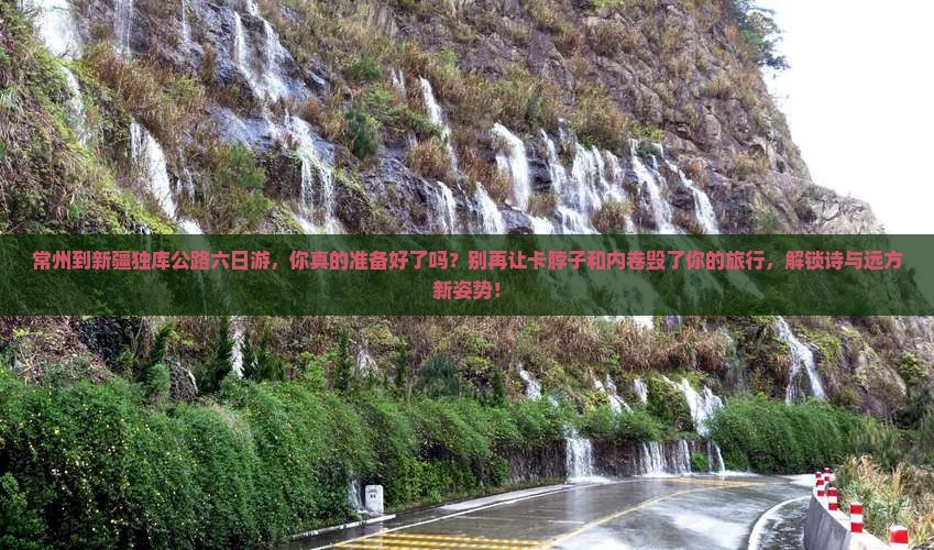 常州到新疆独库公路六日游
