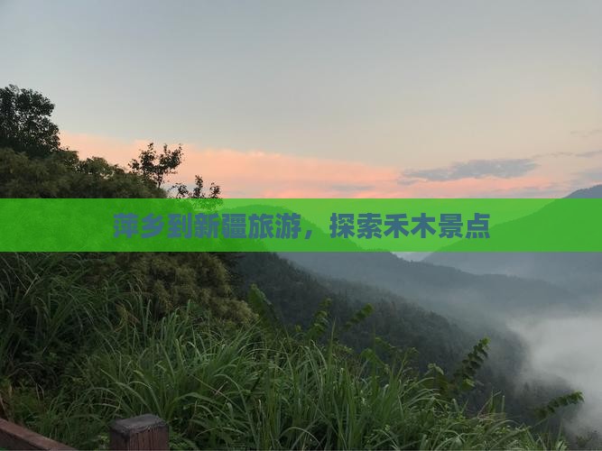 萍乡到新疆禾木景点