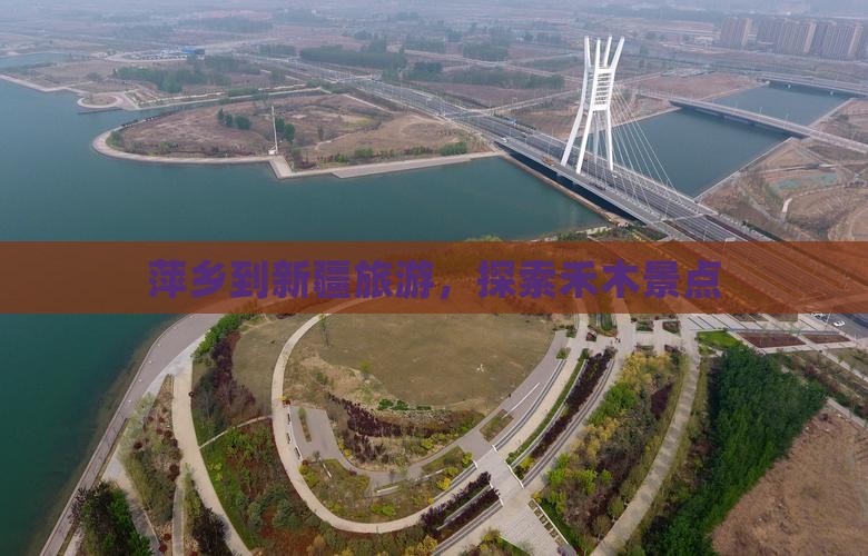萍乡到新疆禾木景点