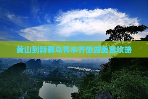 黄山到新疆乌鲁木齐旅游小吃