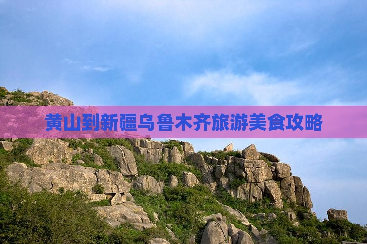黄山到新疆乌鲁木齐旅游小吃