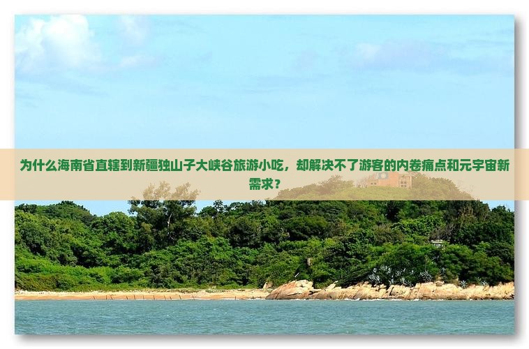 海南省直辖到新疆独山子大峡谷旅游小吃