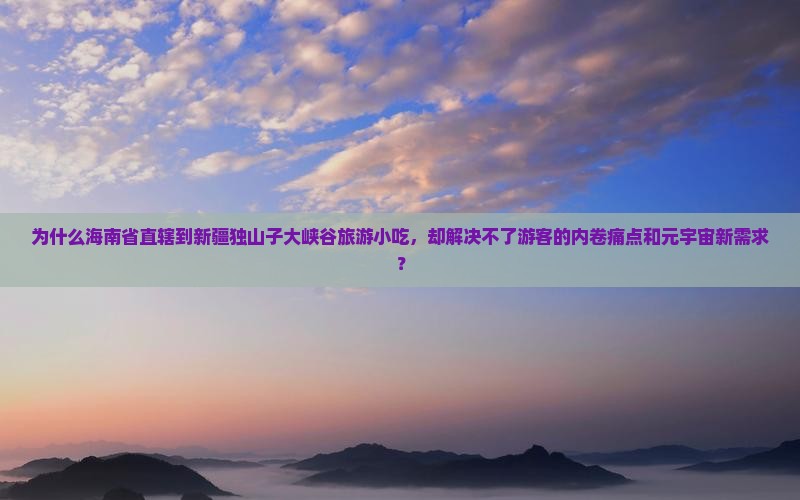 海南省直辖到新疆独山子大峡谷旅游小吃