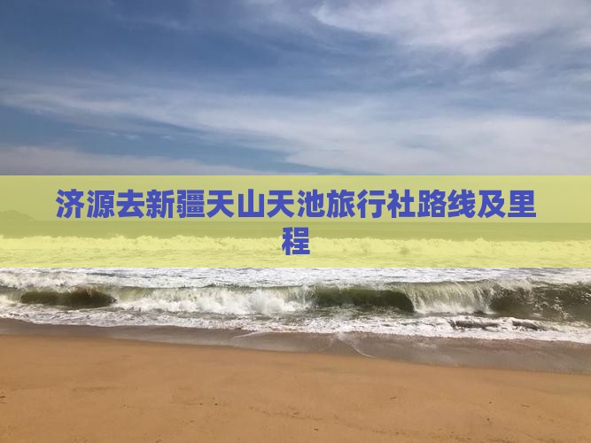 济源去新疆天山天池旅行社