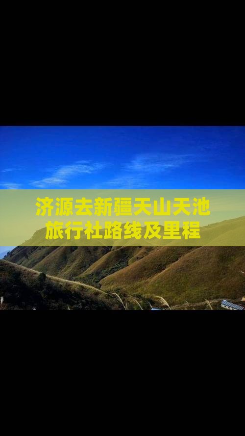 济源去新疆天山天池旅行社