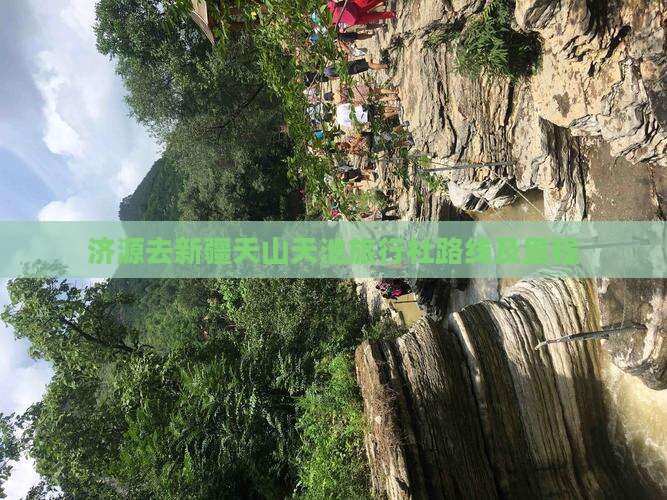 济源去新疆天山天池旅行社