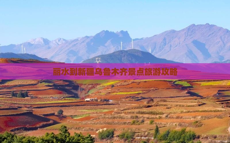 丽水到新疆乌鲁木齐景点