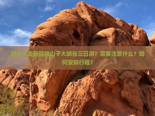 端午节去新疆独山子大峡谷三日游