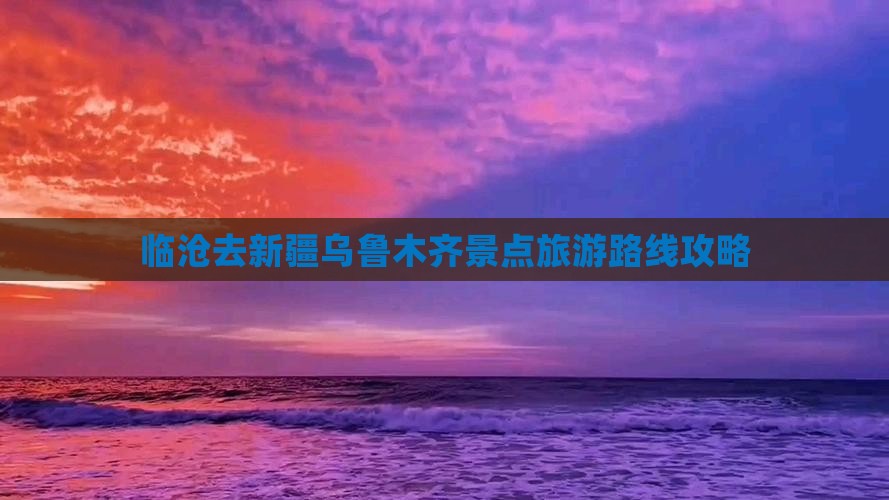 临沧去新疆乌鲁木齐团体旅游
