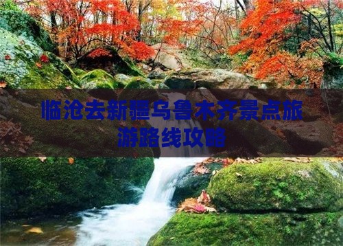 临沧去新疆乌鲁木齐团体旅游