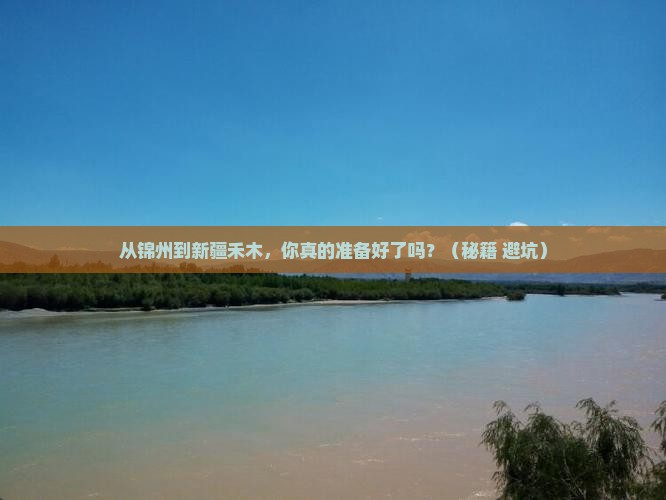 锦州到新疆禾木攻略