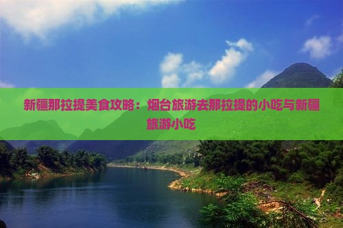 烟台去新疆那拉提旅游小吃