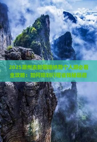 潮州去新疆喀纳斯个人游