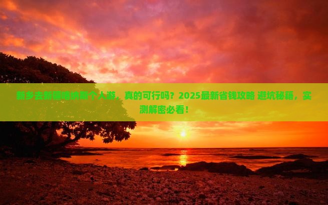 新乡去新疆喀纳斯个人游