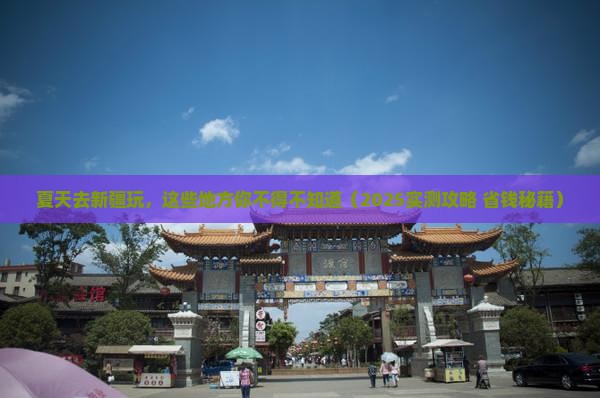 夏天到新疆必去地