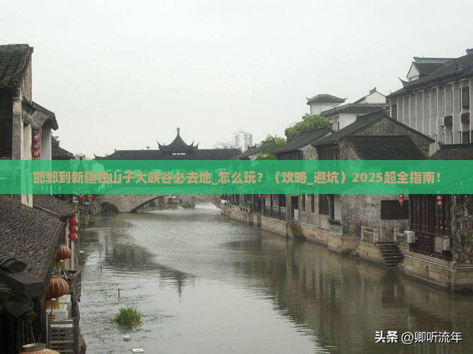 邯郸到新疆独山子大峡谷必去地
