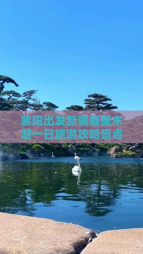 襄樊去新疆赛里木湖一日