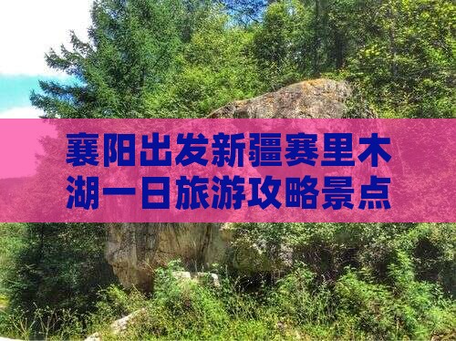 襄樊去新疆赛里木湖一日
