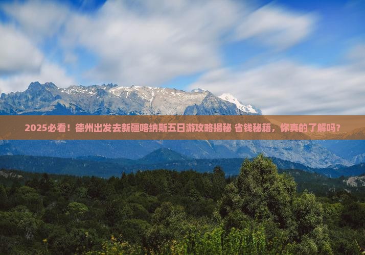 德州去新疆喀纳斯五日游