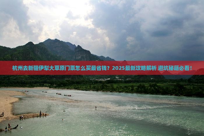 杭州去新疆伊犁大草原门票