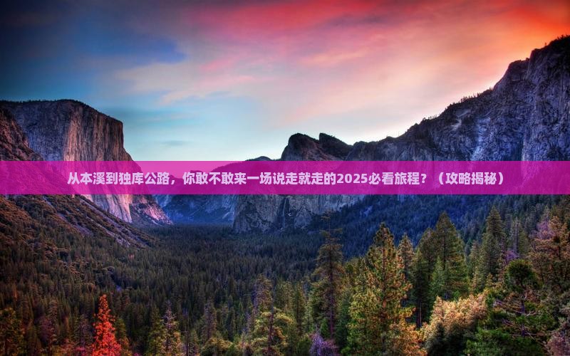 本溪到新疆独库公路团体旅游