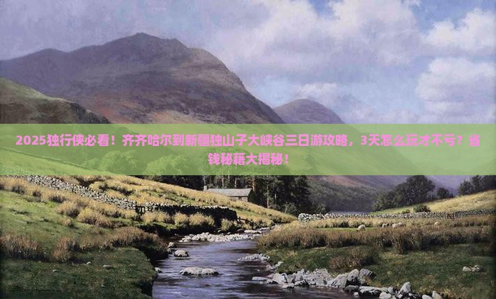 齐齐哈尔到新疆独山子大峡谷三日游