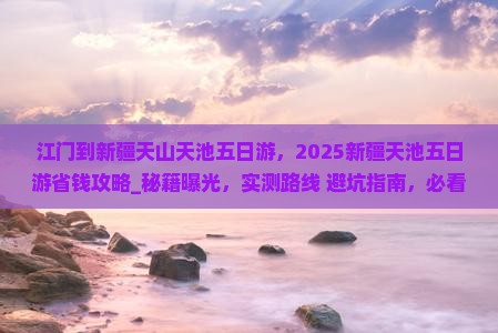 江门到新疆天山天池五日游