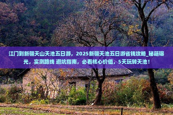 江门到新疆天山天池五日游