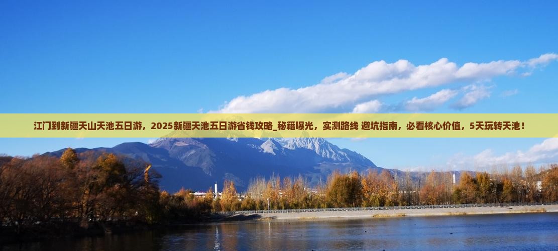 江门到新疆天山天池五日游