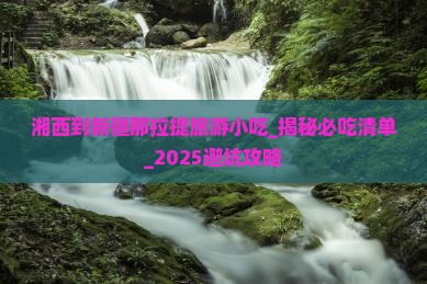 湘西到新疆那拉提旅游小吃