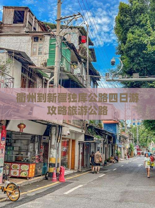 衢州到新疆独库公路四日游