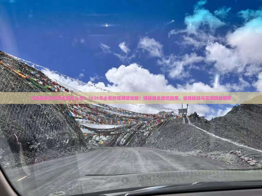 沈阳去新疆独库公路旅行社