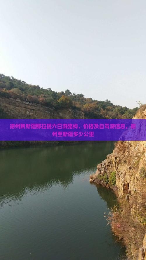 德州到新疆那拉提六日游