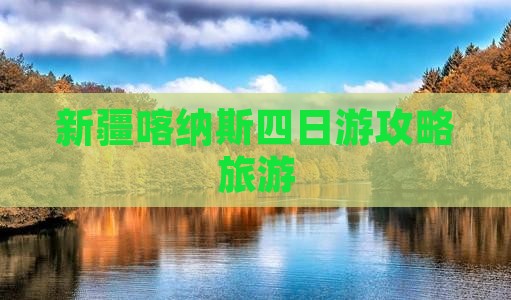 二月到新疆喀纳斯四日游
