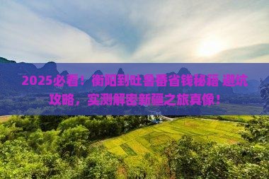 衡阳到新疆吐鲁番攻略