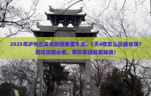 泸州去新疆赛里木湖团体旅游