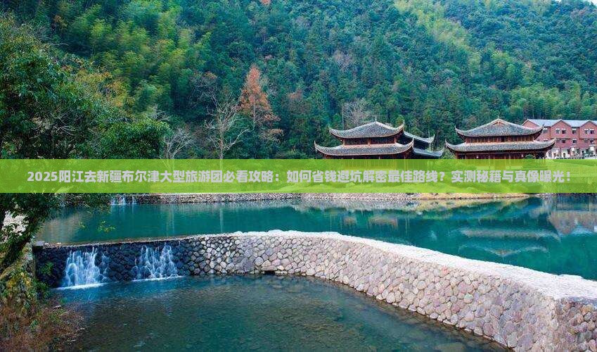 阳江去新疆布尔津大型旅游团