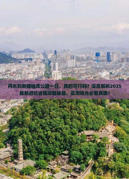 丹东到新疆独库公路一日